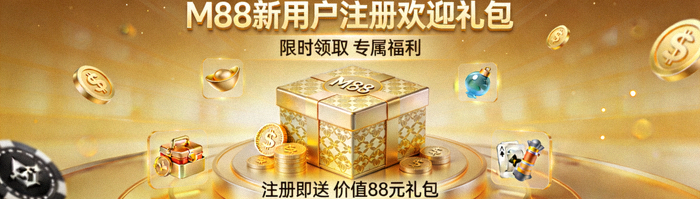 M88新用户注册欢迎礼包展示图
