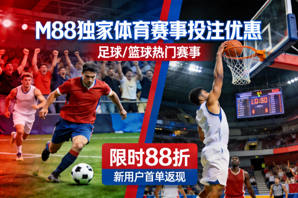 M88独家体育赛事投注优惠宣传图，包含足球篮球等热门赛事