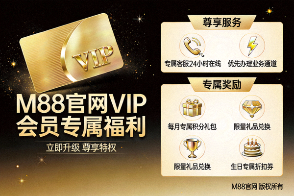M88官网VIP会员专属福利宣传图，展示尊享服务与专属奖励