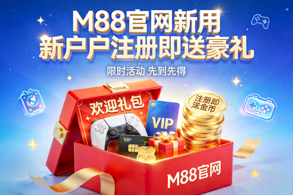 M88官网新用户注册即送豪礼活动宣传图，展示欢迎礼包与金币